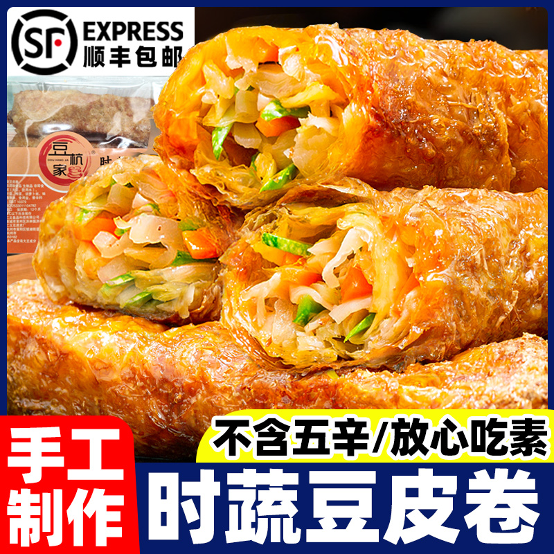 【顺丰冷链】豆皮卷五香素春卷