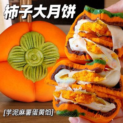柿子大月饼芋泥麻薯蛋黄夹心馅料