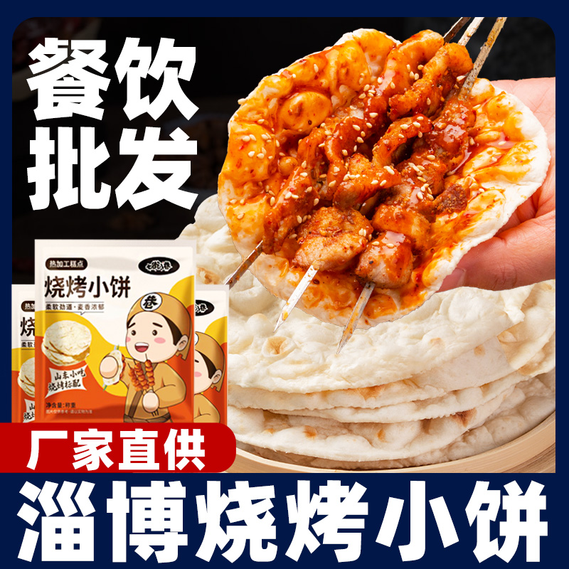 淄博小饼烧烤专用饼鲁C山东周村特产网红小饼烤串加热即食家商用x