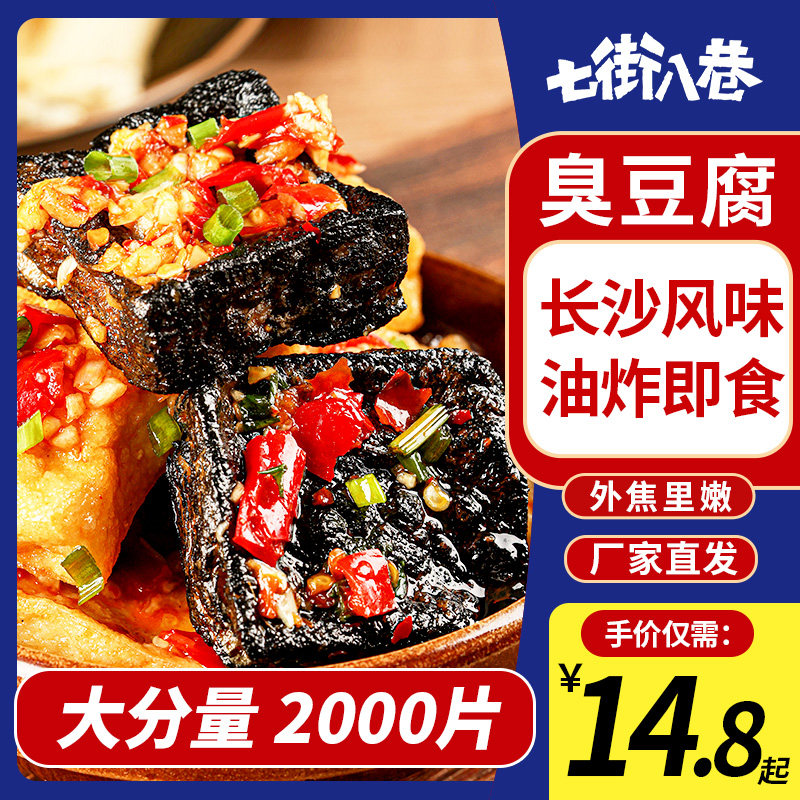 臭豆腐湖南特产长沙麻辣油炸豆腐生胚路边摊小吃商用速食夜宵批发
