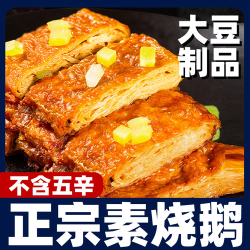 素烧鹅斋菜开袋即食豆腐皮
