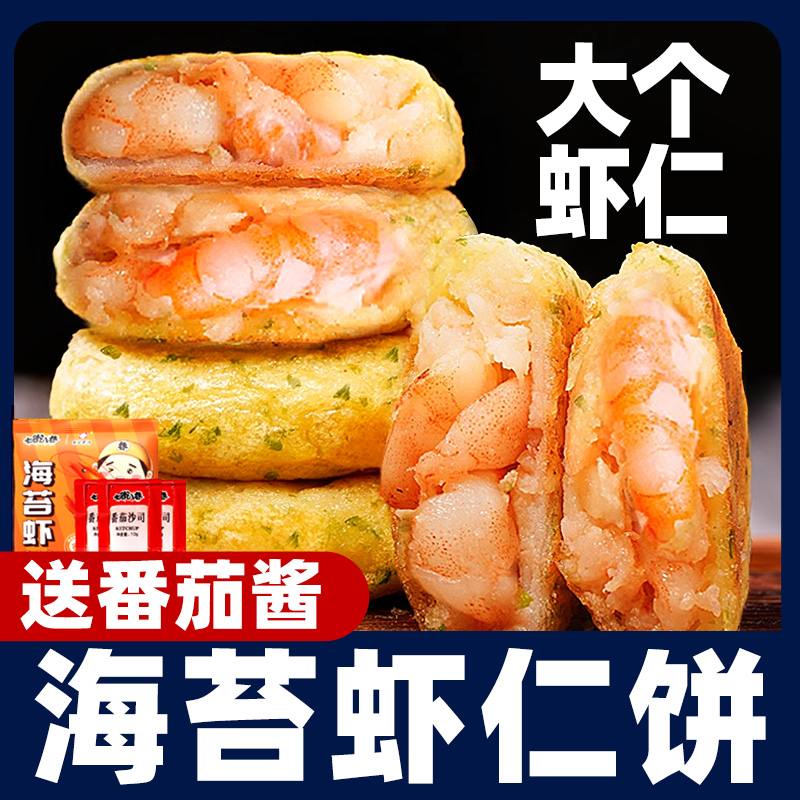 海苔虾仁饼早餐半成品鱼香鲜虾饼油炸空气炸锅懒人食材速食商用