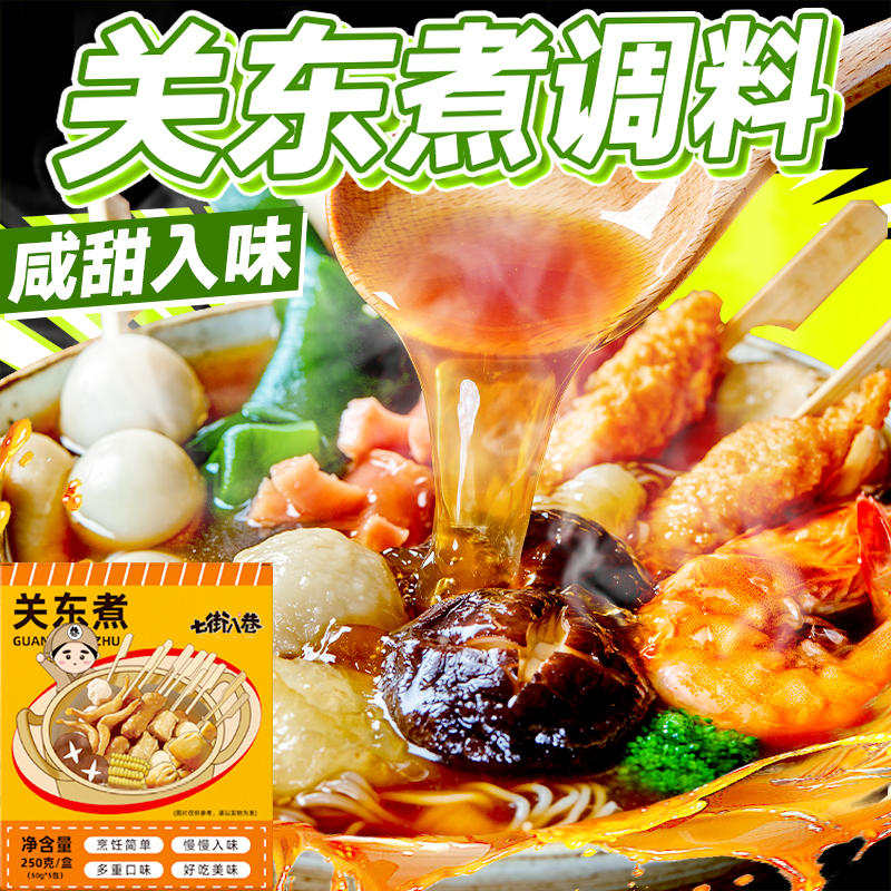 关东煮汤料商用食材批发材料底料