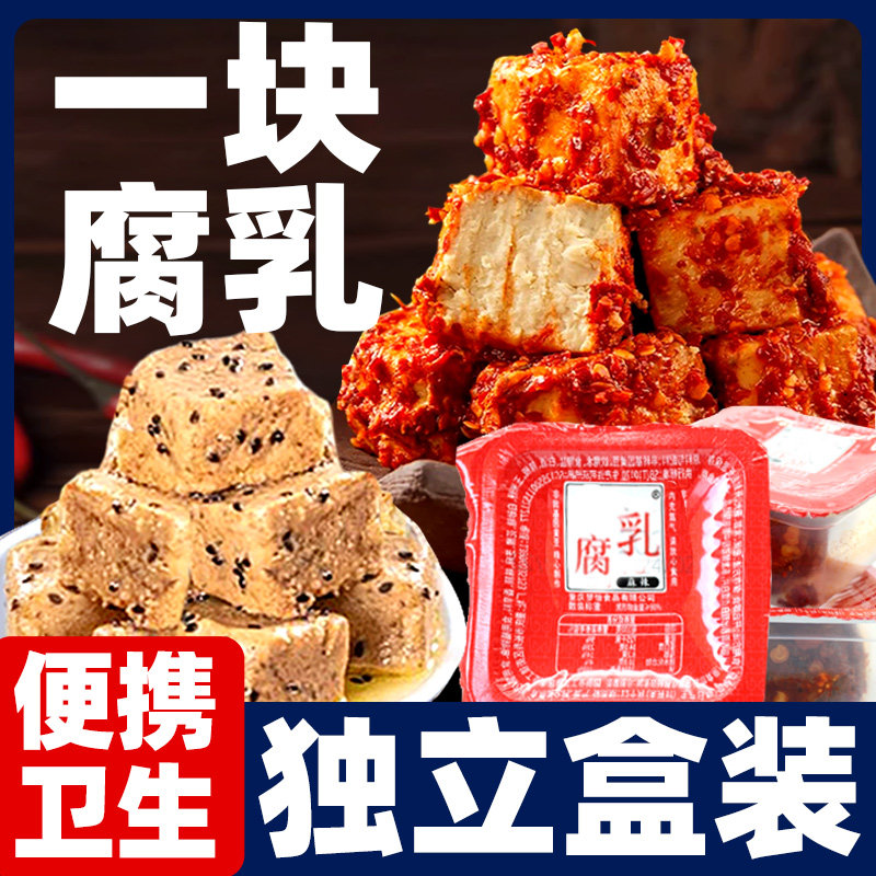 一块腐乳霉豆腐湖南特产香辣下饭豆腐乳独立小包装毛豆腐盒装即食