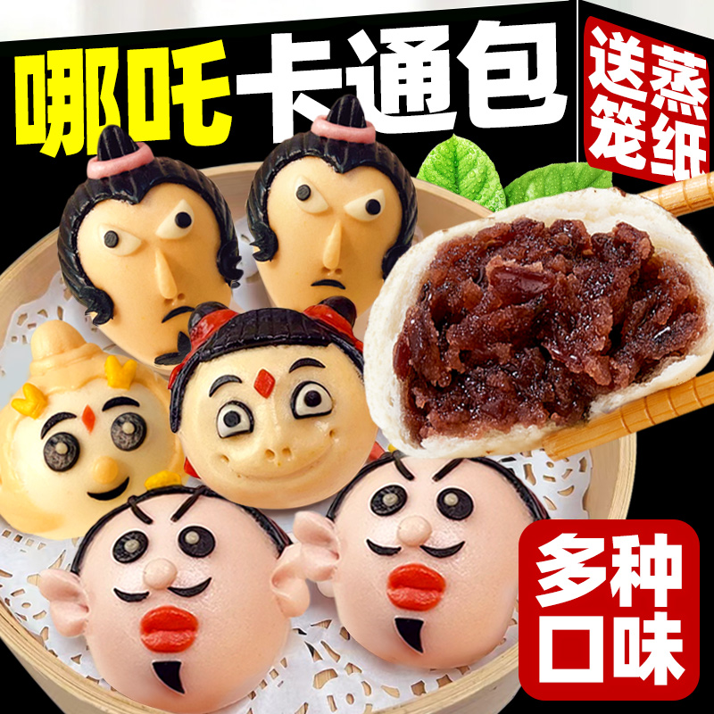 哪咤馒头奶黄豆沙包速食卡通包子