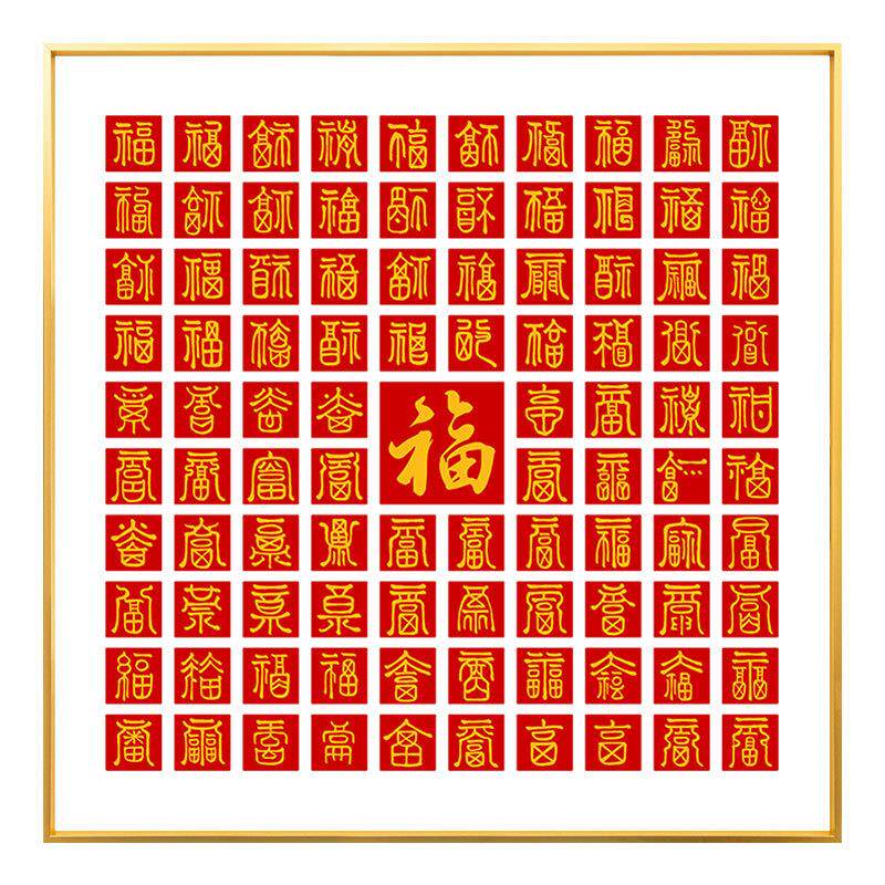 盈浩创意铝合金框百喜图百寿图百福图福字挂画画框新中式装饰