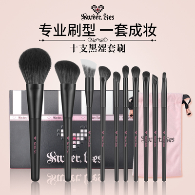 甜蜜谎言10支黑涩化妆刷套装