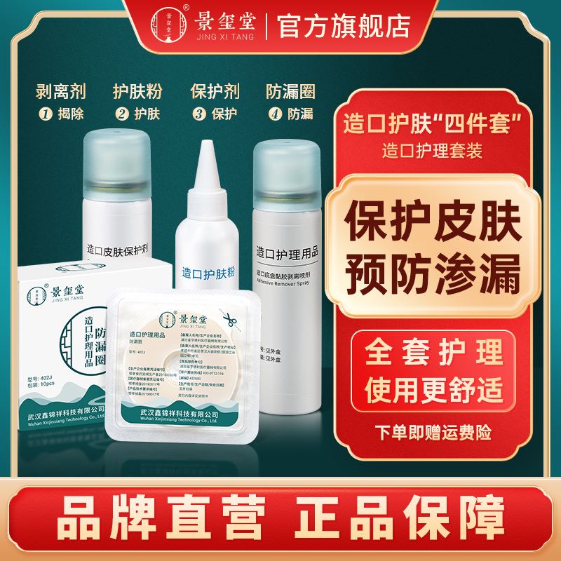 景玺堂造口防漏贴环塑型底盘