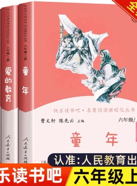 正版六年级上册快乐读书吧全套童年爱的教育小英雄雨来暑假老师推荐必读课外书读物书籍人民教育出版社
