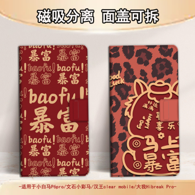 适用文石小白马P6磁吸分离P6pro电纸书马年新年小彩马大我Pro掌阅tango2汉王CLEARmobile电子书保护套文字潮