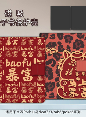 适用文石leaf5/3文字poke6马年新年5s小白马p6pro小彩马阅读器tab8c磁吸Note电子书BOOX保护套电纸书保护壳潮