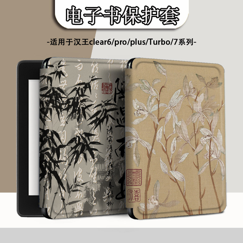 电子书适用汉王clear6pro阅读器plus定制6寸电纸书clear7复古花朵Turbo磁吸保护套N10mini7.8寸保护壳书法潮图片