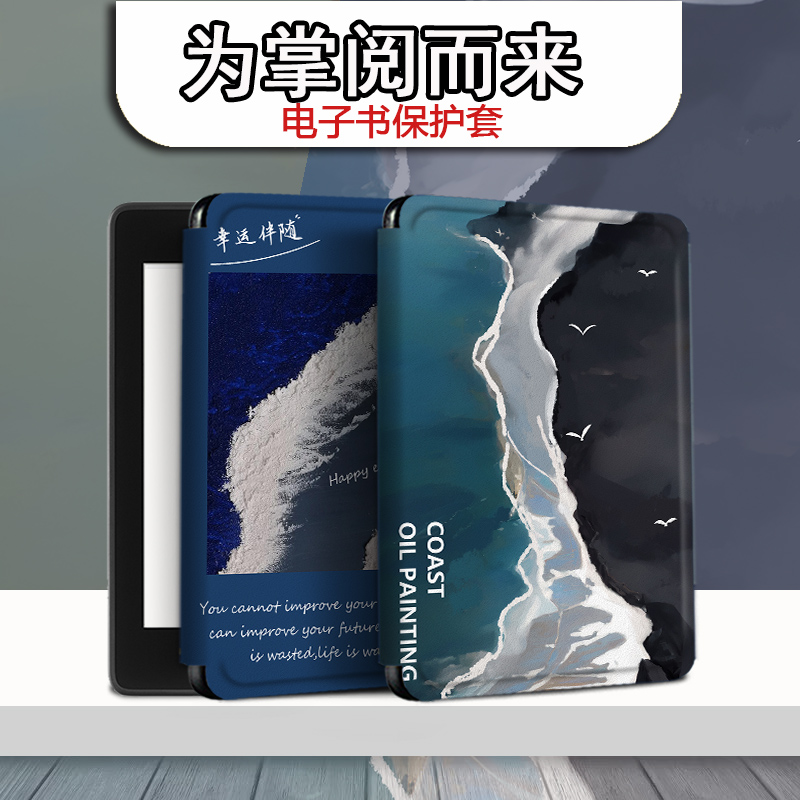 imobile电子书保护套适用掌阅