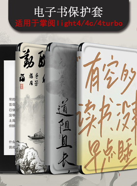 imobile电子书保护套适用掌阅light4c读书turbo励志文字ireader青春版neo简约Light2/smart3电纸书阅读器壳潮
