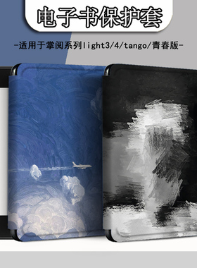 电子书适用掌阅Light3油画涂鸦Light4c冷淡风turbo电纸书ireader青春版neo3/2/c6保护套smart阅读器tango壳a6