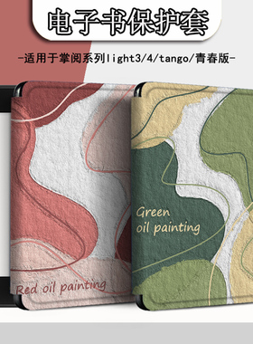 电子书适用掌阅Light3文艺Light4c简约油画turbo电纸书ireader青春版neo3/2/c6保护套smart阅读器tango壳a6潮
