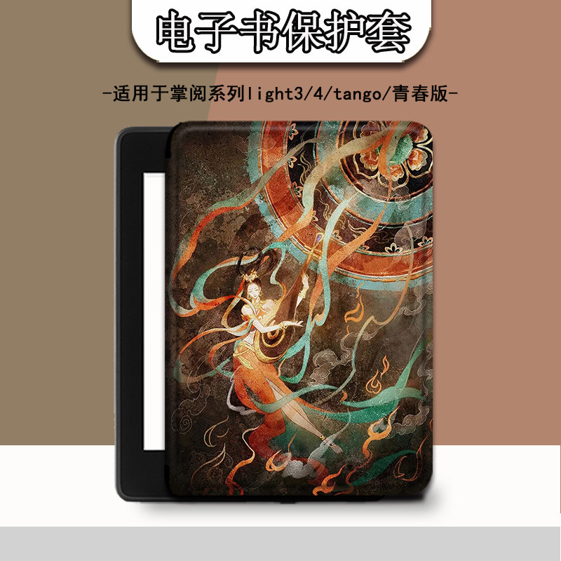 适用于掌阅light4/neo3保护套