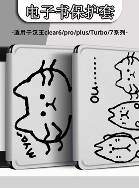 电子书适用汉王clear6pro阅读器plus定制6寸电纸书clear7搞怪猫咪Turbo磁吸保护套N10mini7.8寸保护壳简约潮