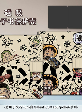 适用文石leaf5/3动漫poke6海贼王5s小白马p6pro小彩马阅读器tab8c磁吸Note电子书BOOX保护套电纸书保护壳卡通