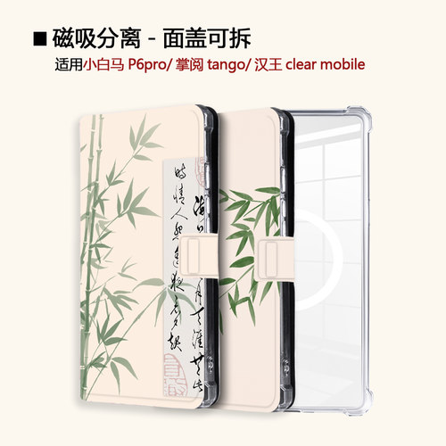 适用文石小白马P6磁吸分离P6pro电纸书
