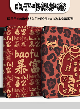 电子书适用kindle阅读器paperwhite马年新年scribe/kpw4文字5本命年6寸oasis3/2第11代958保护套voyage1499壳