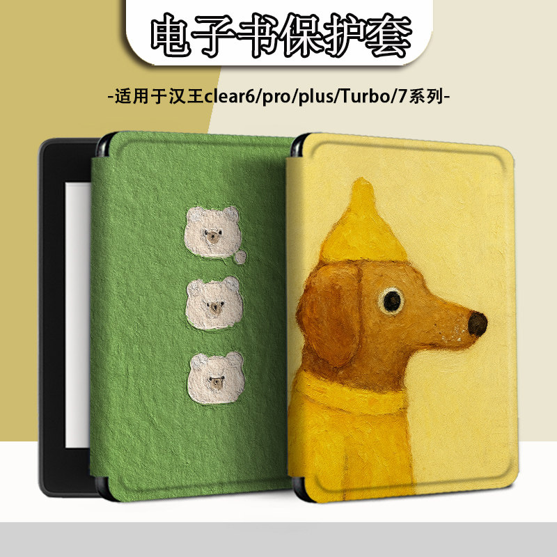 电子书适用汉王clear6pro阅读器plus定制6寸电纸书clear7油画小狗Turbo磁吸保护套N10mini7.8寸保护壳小熊潮图片