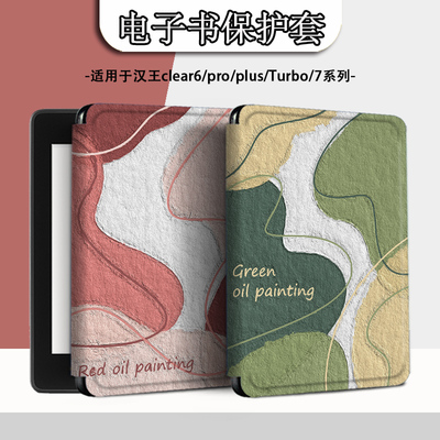 电子书适用汉王clear6pro阅读器plus定制6寸电纸书clear7简约油画Turbo磁吸保护套N10mini7.8寸保护壳文艺潮
