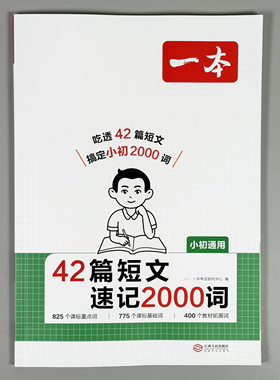 一本42篇短文速记2000词一二三年级自然拼读记单词趣味动画音频小初通用小学生小升初每日晨读美文英语零基础入门小学英语词汇大全