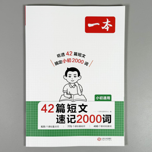 一本42篇短文速记2000词一二三年级自然拼读记单词趣味动画音频小初通用小学生小升初每日晨读美文英语零基础入门小学英语词汇大全