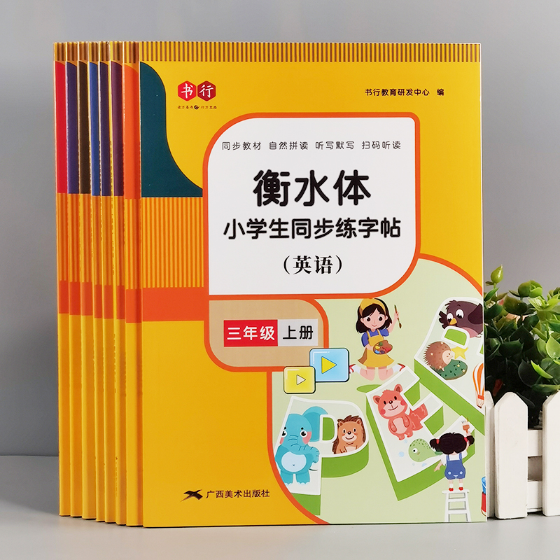 小学生衡水体英语字母单词练字帖