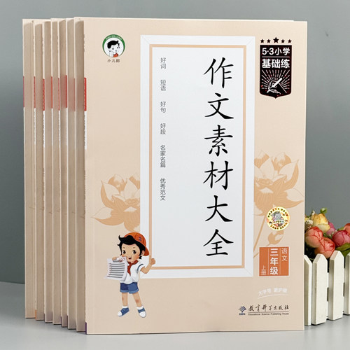 53小学基础练同步作文素材积累