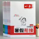 小学生语文数学英语暑假作业1一升二2升三3一年级二年级三四五六年级小学语文人教版 一本暑假衔接 暑假衔接训练语文课前预习复习题