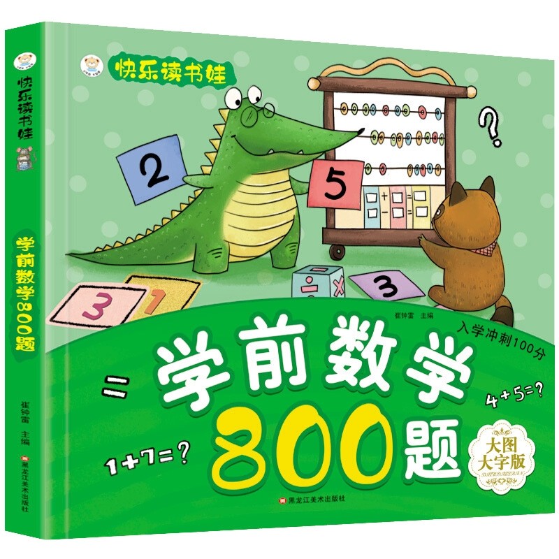 0算术题幼小衔接学前数学大班升