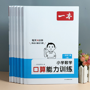 小学生一二三四五六年级上册下册口算题卡天天练 一本小学数学口算计算能力训练苏教版 小学生计算应用题举一反三奥数思维训练习册