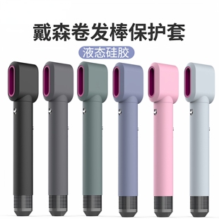 适用dyson戴森吹风机airwrap卷发棒保护套全机身硅胶套防刮痕贴纸皮套膜防磕碰外壳全包防水收纳盒子保护壳潮