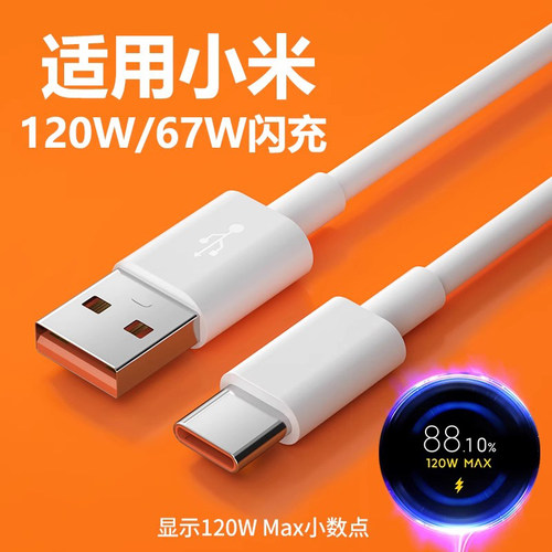 适用小米超级闪充type-c数据线