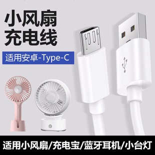 c充电器线通用安卓扁头迪加台灯音响打火机USB吸奶器数据线 YUSHEDA适用于小电风扇充电线迷你手持小风扇type