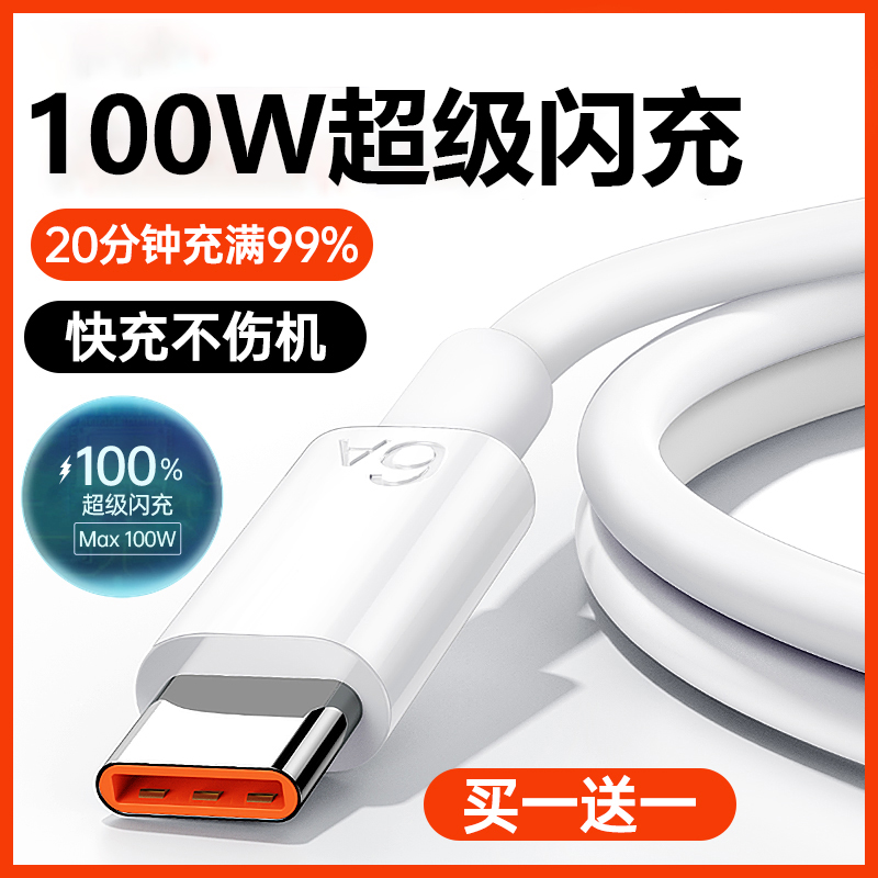 Type-C超级闪充100W充电线