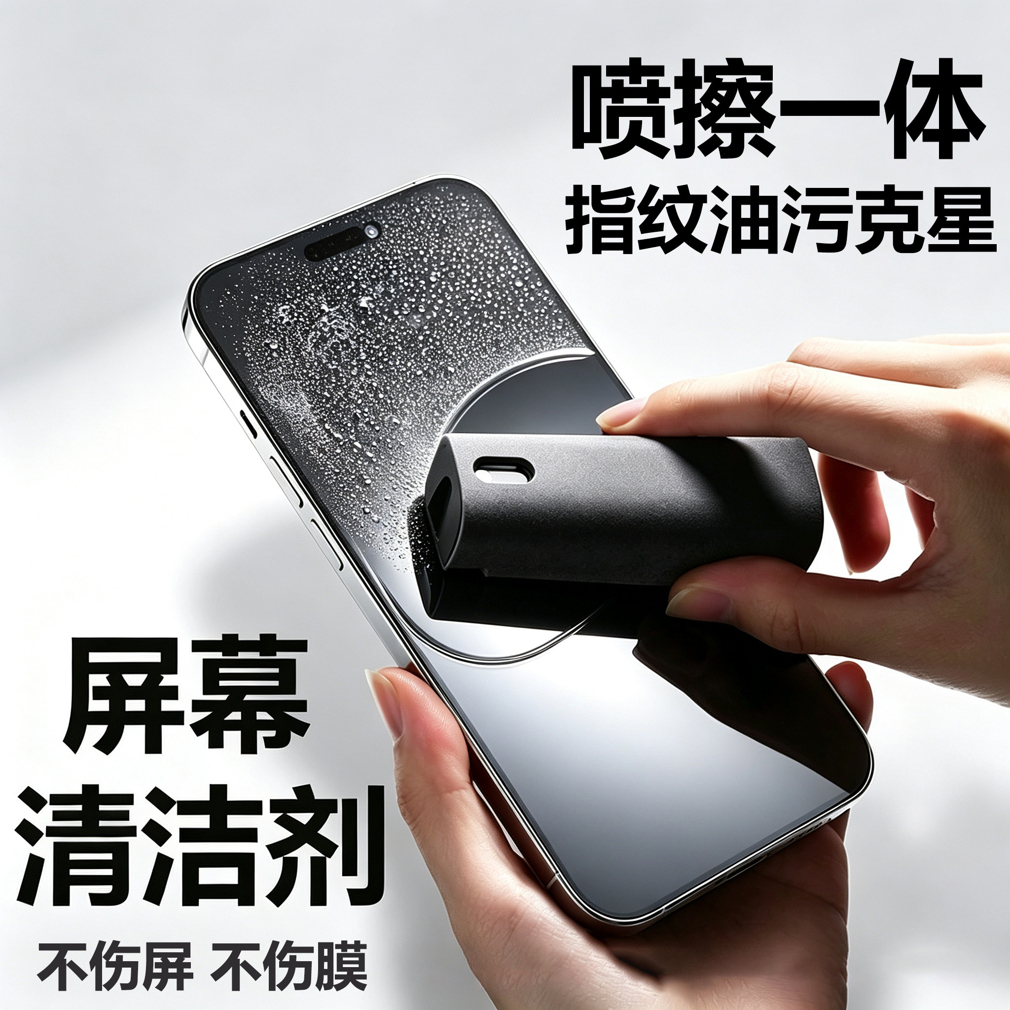 手机屏幕清洁剂除尘去油污平板笔记本电脑清洁神器清理显示屏清洗剂清洁布喷擦一体专用喷雾工具套装有效灰尘