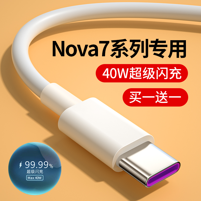 适用华为nova7超级闪充5A数据线