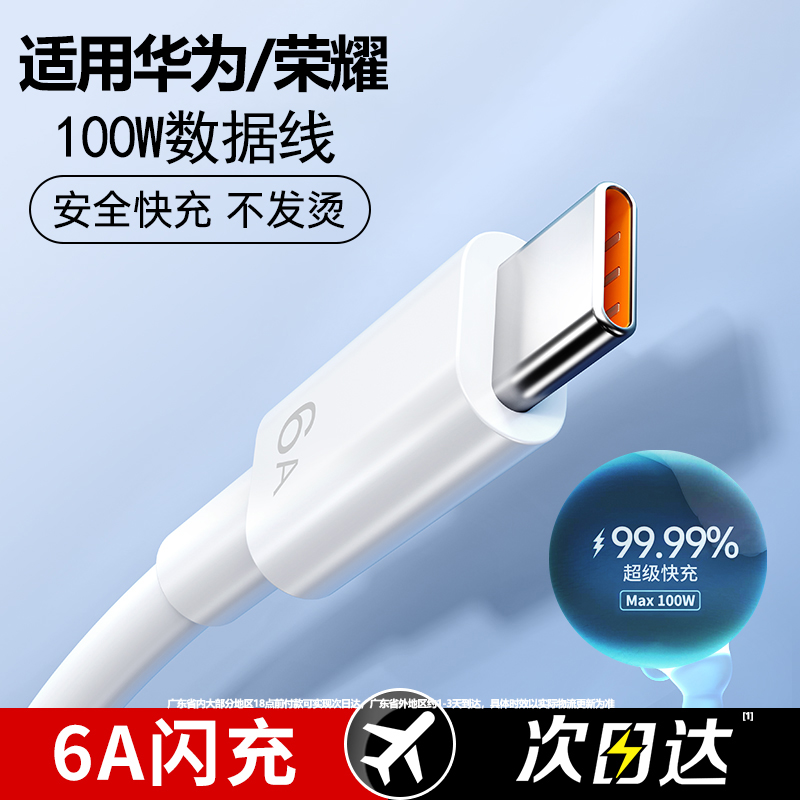 适用华为100W超级快充正品数据线