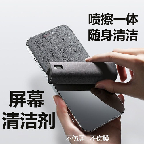 喷擦一体随身手机平板屏幕清洁剂