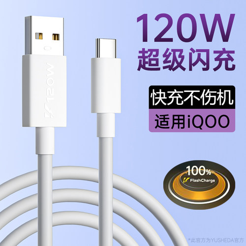 yusheda数据线适用iQOO120W快充