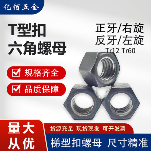 T型扣六角螺母梯形六方