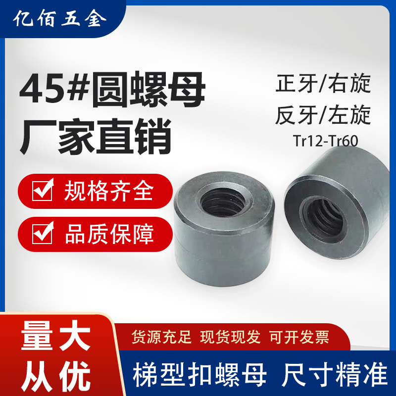 Tr12-T6045#钢反牙螺母