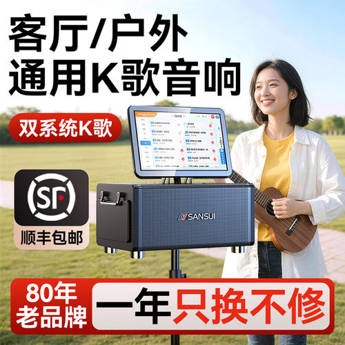 SANSUI山水户外便携迷你K歌音响