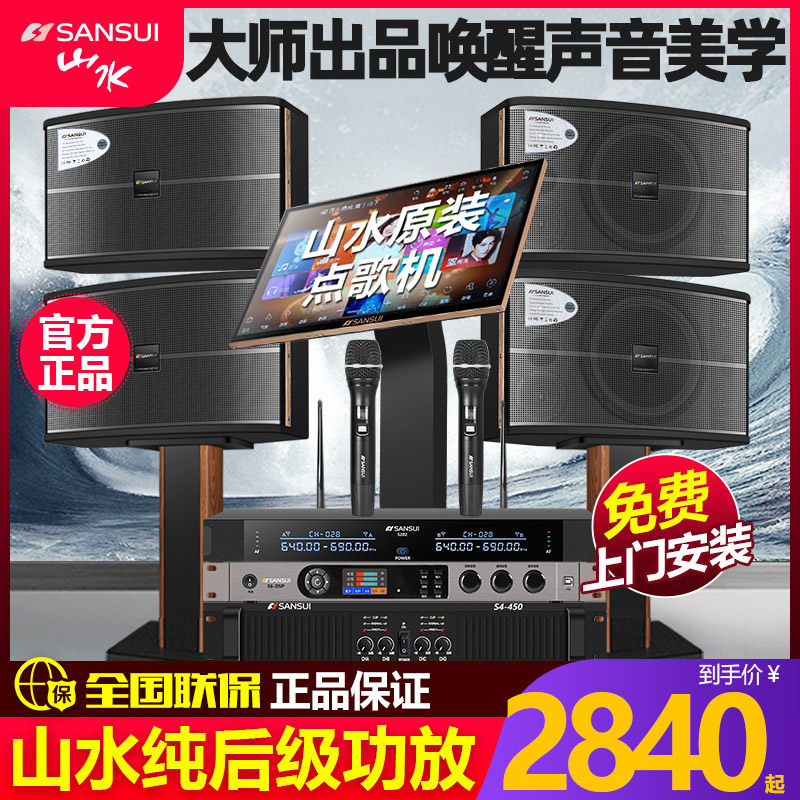 山水S4-450家庭ktv音响套装全套设备家用K歌点歌机触摸屏一体机唱歌点唱机专业功放卡拉OK高端别墅官方旗舰