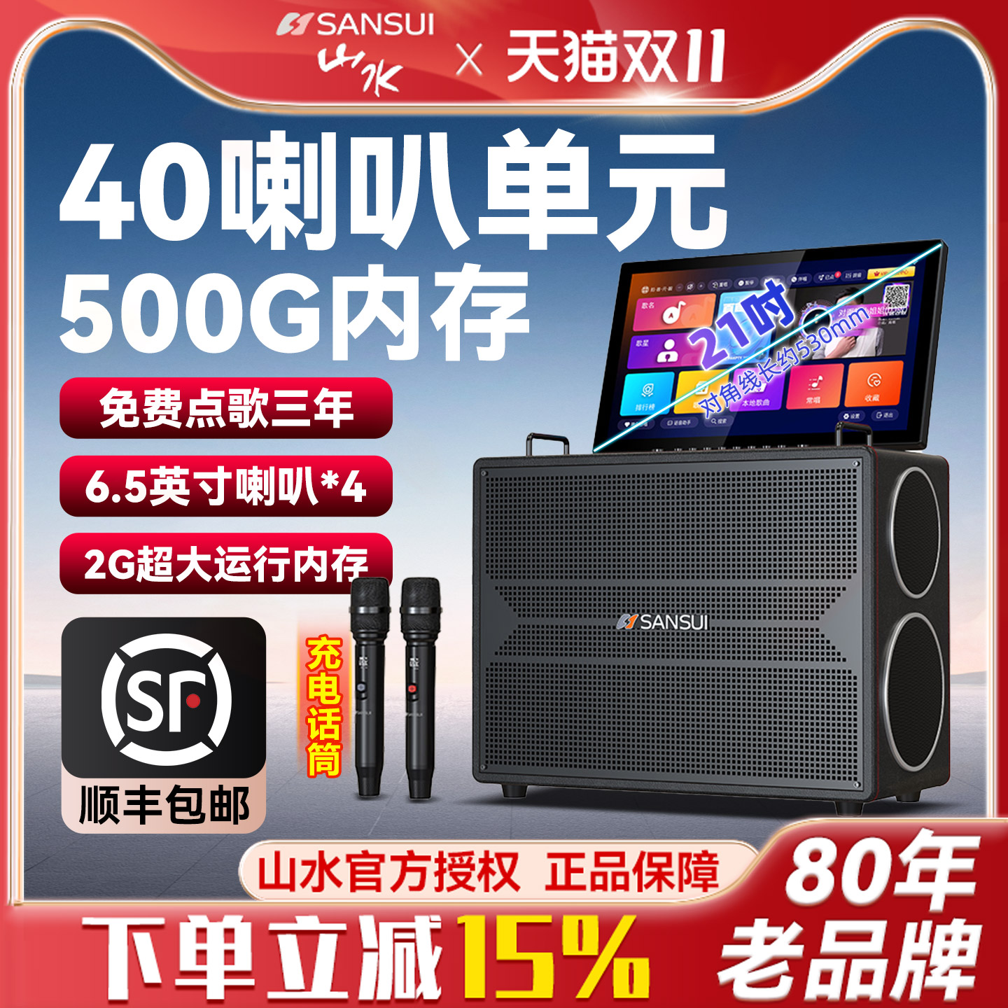 山水新款、4个中低音、40喇叭