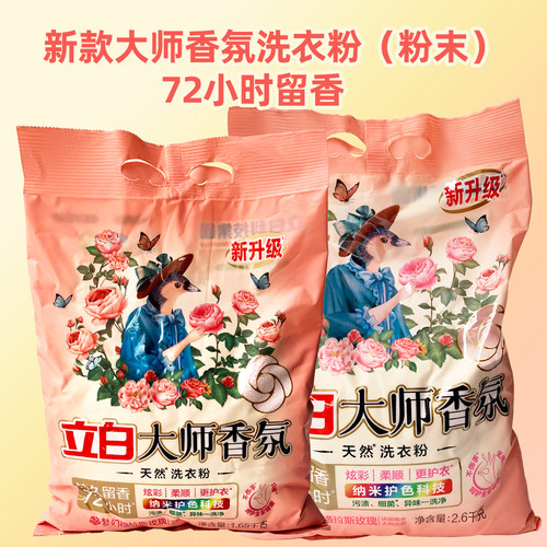 立白大师香氛洗衣粉72小时留香