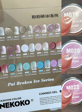 Nekoko拍拍碎冰系列 妮可可小银罐 罐装猫眼胶拍拍胶渐变腮红甲